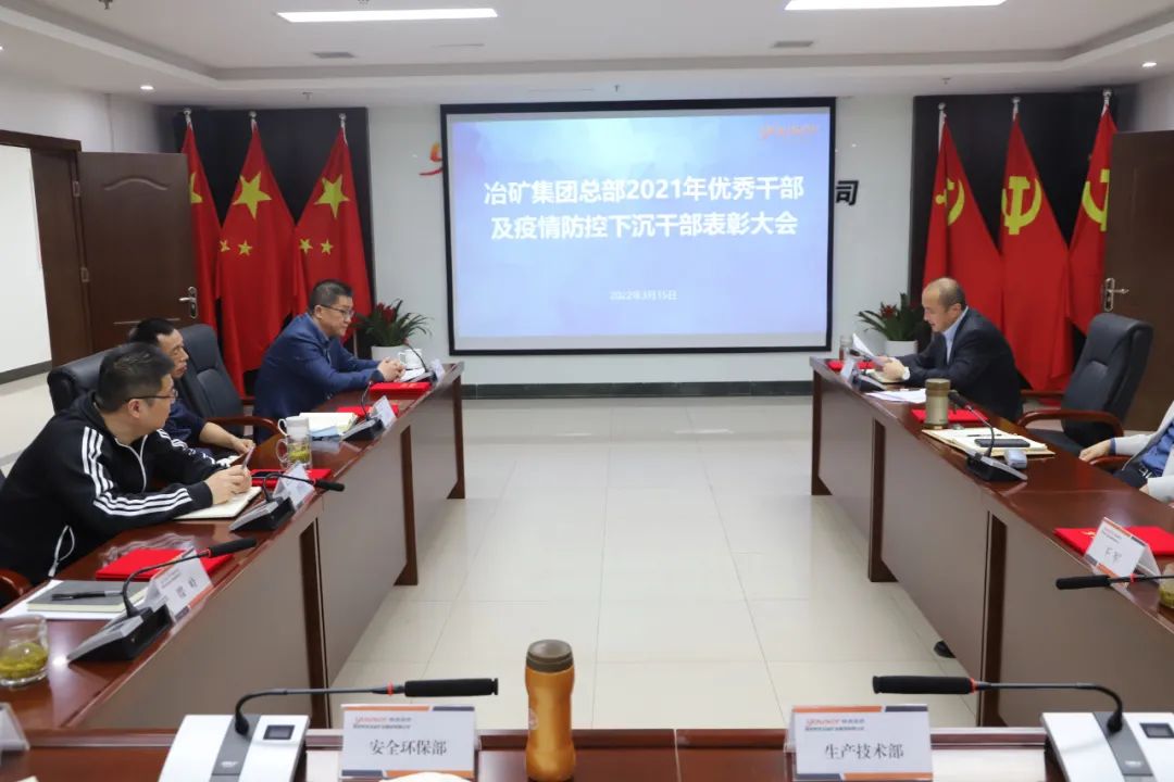 冶礦集團(tuán)總部召開2021年度優(yōu)秀干部及疫情防控下沉干部表彰會(huì)