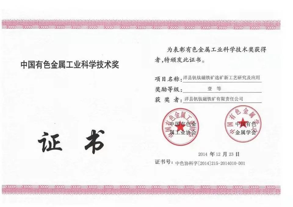 洋縣釩鈦磁鐵礦選礦新工藝研究及應(yīng)用項(xiàng)目獲得中國有色金屬工業(yè)協(xié)會(huì)、中國有色金屬學(xué)會(huì)一等獎(jiǎng)